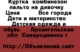 Куртка, комбинезон, пальто на девочку › Цена ­ 500 - Все города Дети и материнство » Детская одежда и обувь   . Архангельская обл.,Северодвинск г.